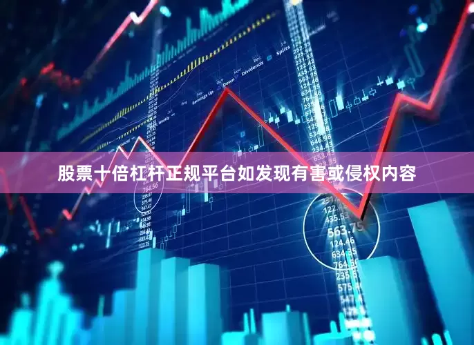 股票十倍杠杆正规平台如发现有害或侵权内容