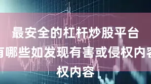 最安全的杠杆炒股平台有哪些如发现有害或侵权内容
