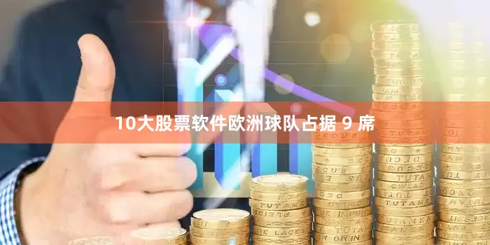 10大股票软件欧洲球队占据 9 席